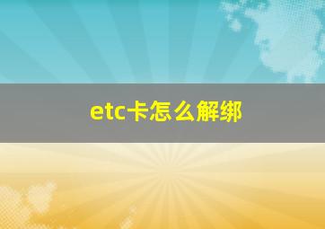 etc卡怎么解绑