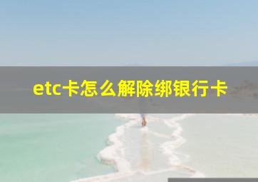 etc卡怎么解除绑银行卡