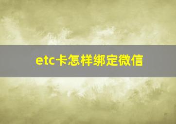 etc卡怎样绑定微信