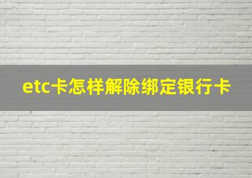 etc卡怎样解除绑定银行卡