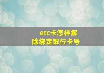 etc卡怎样解除绑定银行卡号