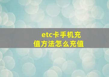 etc卡手机充值方法怎么充值