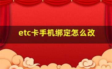 etc卡手机绑定怎么改