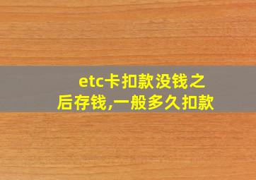 etc卡扣款没钱之后存钱,一般多久扣款