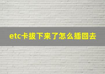 etc卡拔下来了怎么插回去