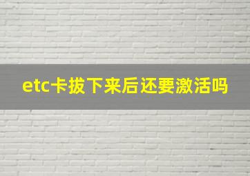 etc卡拔下来后还要激活吗