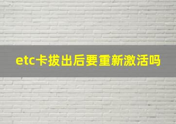 etc卡拔出后要重新激活吗