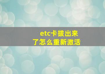 etc卡拔出来了怎么重新激活