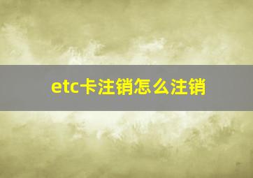 etc卡注销怎么注销