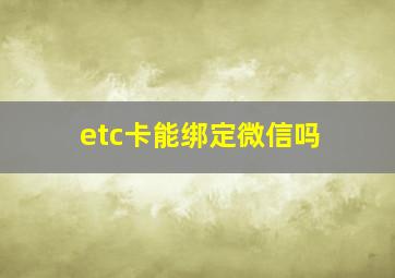 etc卡能绑定微信吗