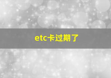 etc卡过期了