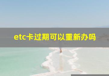 etc卡过期可以重新办吗