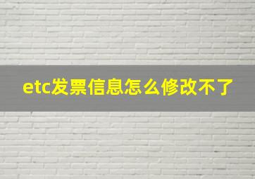 etc发票信息怎么修改不了