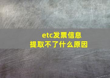 etc发票信息提取不了什么原因