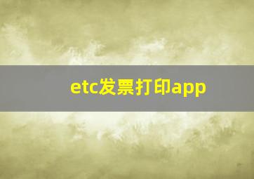 etc发票打印app