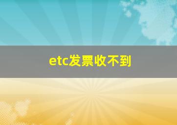 etc发票收不到