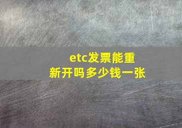 etc发票能重新开吗多少钱一张