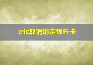 etc取消绑定银行卡