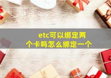 etc可以绑定两个卡吗怎么绑定一个