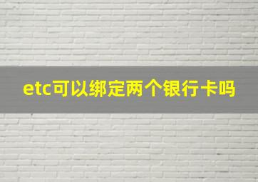 etc可以绑定两个银行卡吗