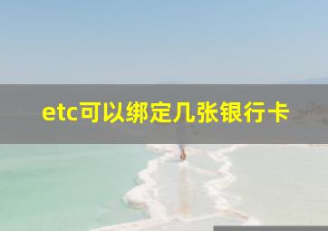 etc可以绑定几张银行卡