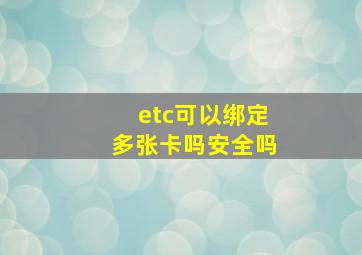 etc可以绑定多张卡吗安全吗