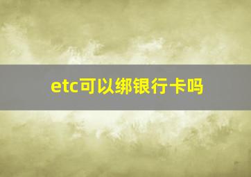 etc可以绑银行卡吗