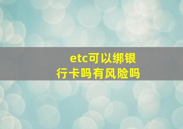 etc可以绑银行卡吗有风险吗