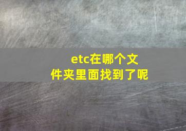 etc在哪个文件夹里面找到了呢