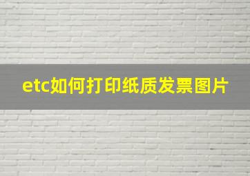 etc如何打印纸质发票图片