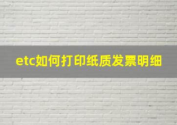 etc如何打印纸质发票明细