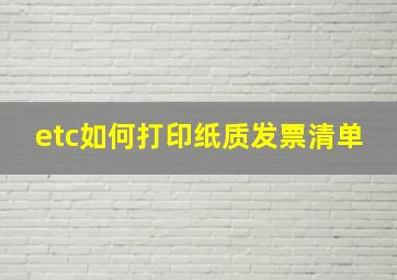 etc如何打印纸质发票清单