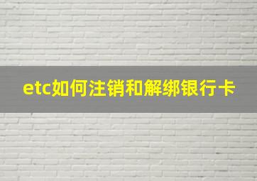 etc如何注销和解绑银行卡