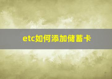 etc如何添加储蓄卡