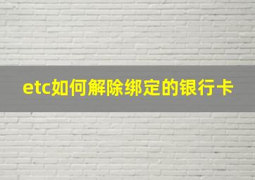 etc如何解除绑定的银行卡