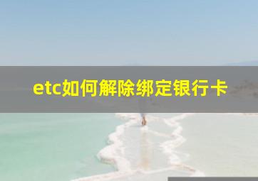 etc如何解除绑定银行卡