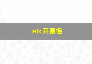 etc开票慢