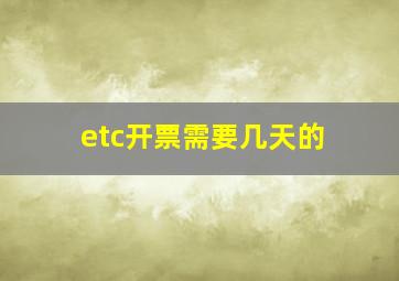 etc开票需要几天的