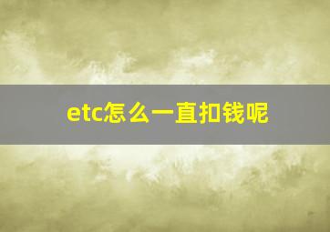 etc怎么一直扣钱呢