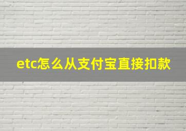 etc怎么从支付宝直接扣款