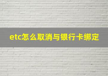 etc怎么取消与银行卡绑定