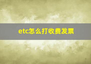 etc怎么打收费发票