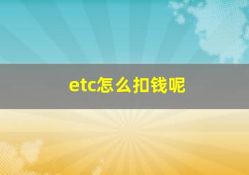 etc怎么扣钱呢