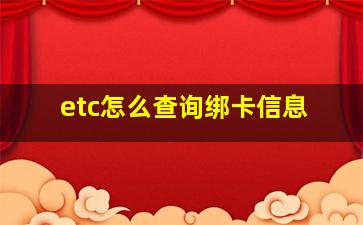 etc怎么查询绑卡信息