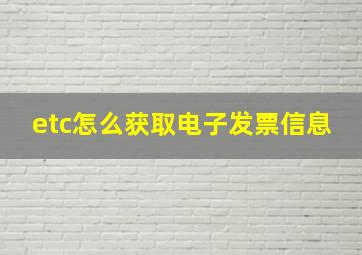 etc怎么获取电子发票信息