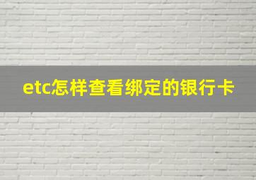 etc怎样查看绑定的银行卡