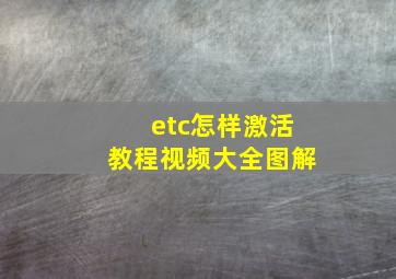 etc怎样激活教程视频大全图解