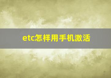 etc怎样用手机激活