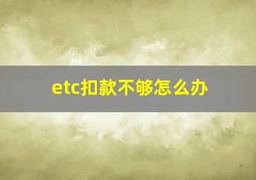 etc扣款不够怎么办