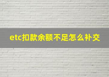 etc扣款余额不足怎么补交